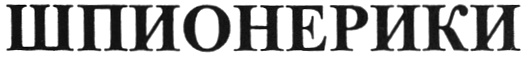 (изобразительный знак)