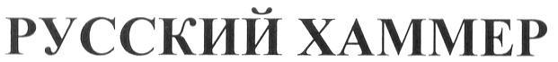 (изобразительный знак)