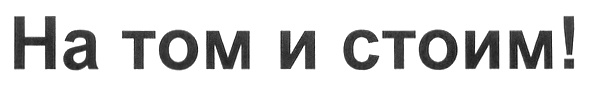 Изображение товарного знака (изобразительный знак)