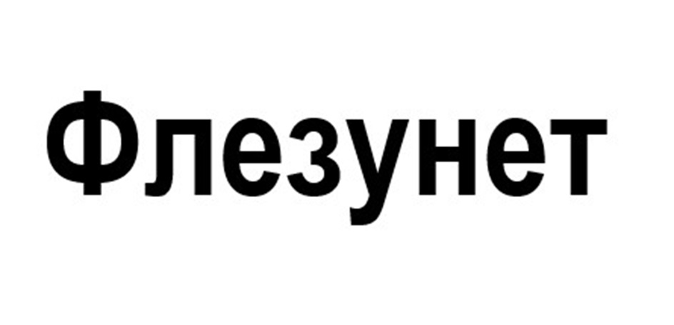 Изображение товарного знака Флезунет