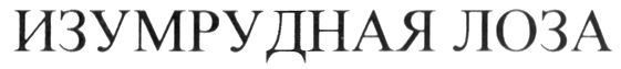 (изобразительный знак)