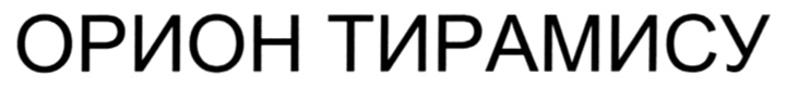 (изобразительный знак)