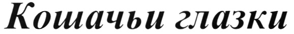 Изображение товарного знака (изобразительный знак)
