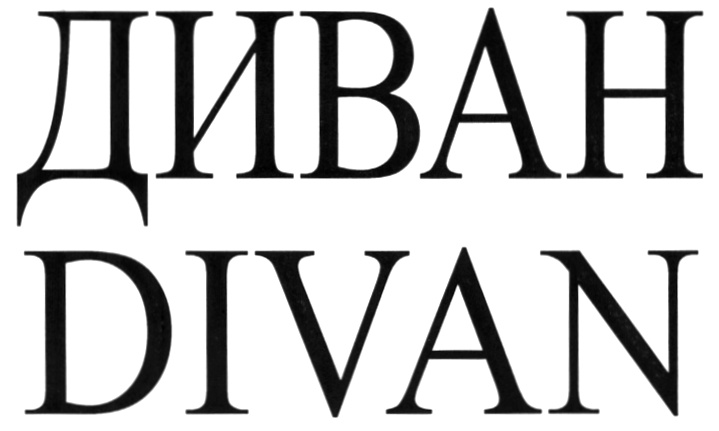 (изобразительный знак)