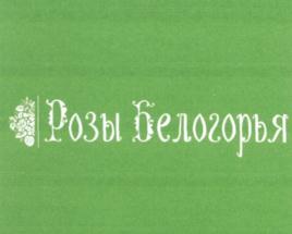 Розы Белогорья