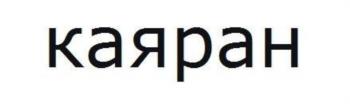 (изобразительный знак)