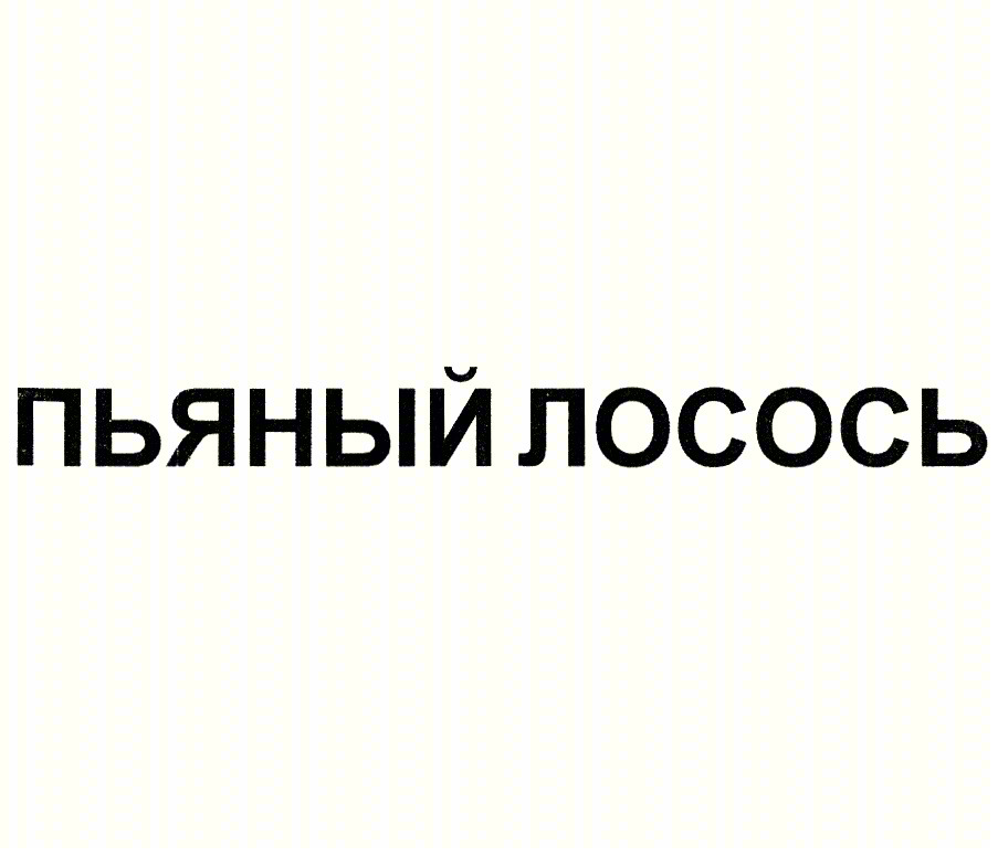 ПЬЯНЫЙ ЛОСОСЬ