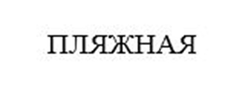 Изображение товарного знака (изобразительный знак)