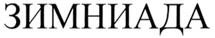 (изобразительный знак)