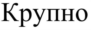 (изобразительный знак)
