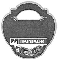 ПАРНАС-М