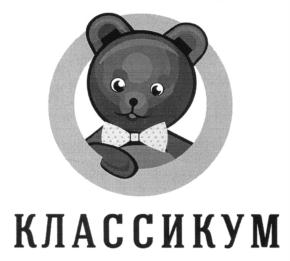 КЛАССИКУМ