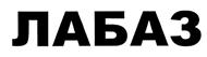 Изображение товарного знака (изобразительный знак)