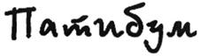 Изображение товарного знака (изобразительный знак)