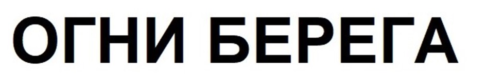ОГНИ БЕРЕГА