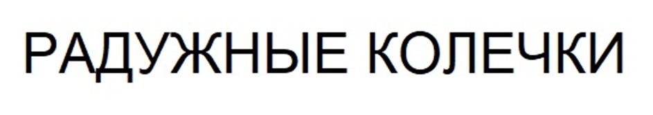 Изображение товарного знака (изобразительный знак)