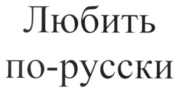 (изобразительный знак)