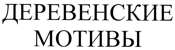 (изобразительный знак)