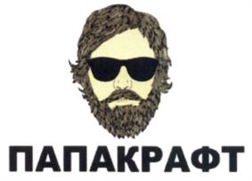 ПАПАКРАФТ