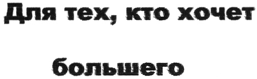 (изобразительный знак)