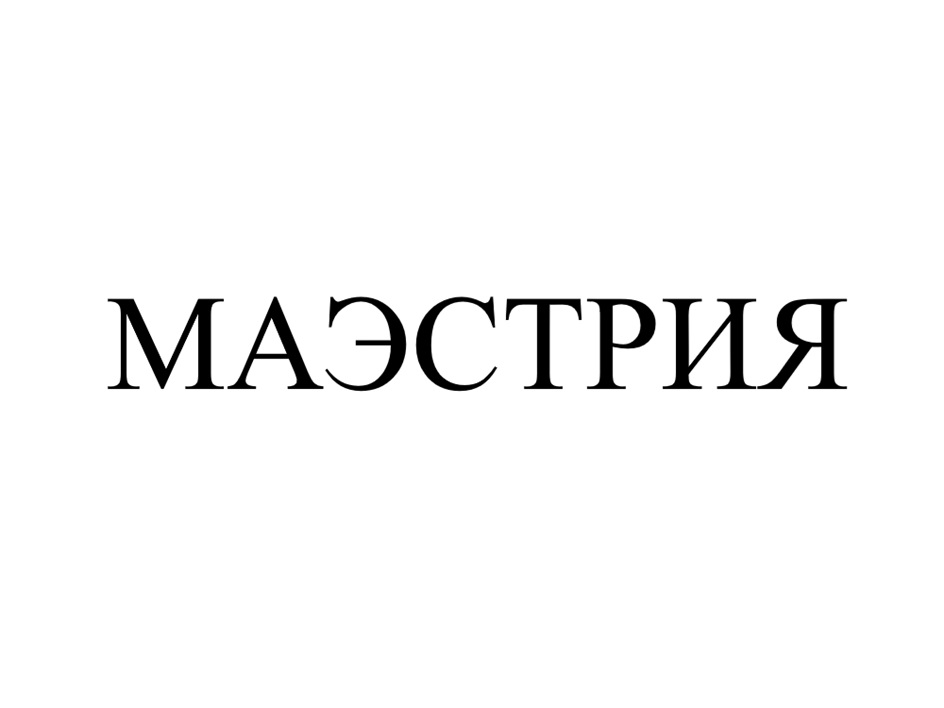 Изображение товарного знака МАЭСТРИЯ
