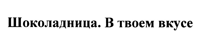 Изображение товарного знака (изобразительный знак)