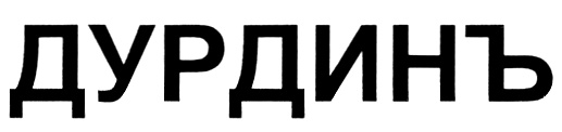(изобразительный знак)