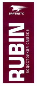 Изображение товарного знака RUBIN водостойкая смазка ВМПАВТО