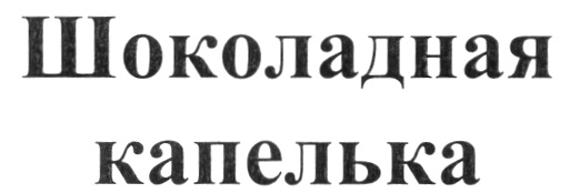 (изобразительный знак)