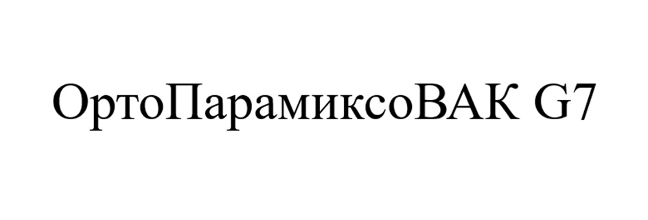 Изображение товарного знака ОртоПарамиксоВАК G7