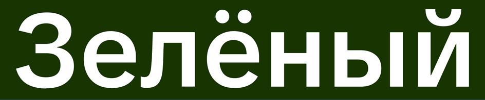 (изобразительный знак)