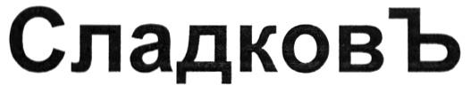 (изобразительный знак)