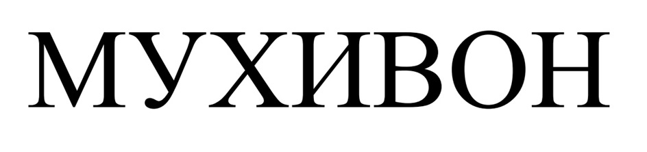 Изображение товарного знака (изобразительный знак)