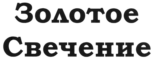 Изображение товарного знака (изобразительный знак)