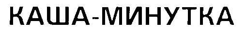 КАША-МИНУТКА