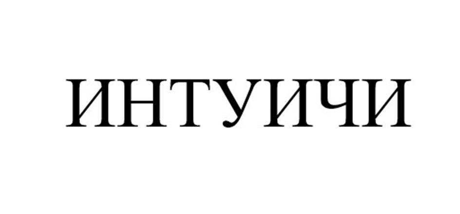 ИНТУИЧИ