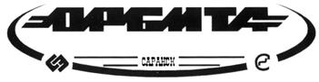 (изобразительный знак)