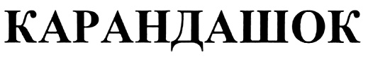 (изобразительный знак)