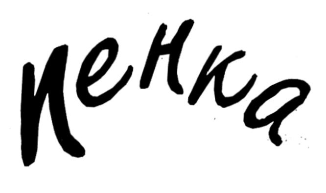 (изобразительный знак)