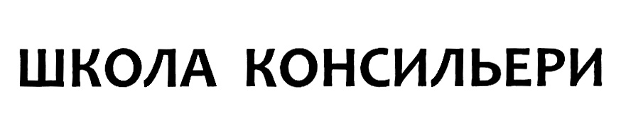 ШКОЛА КОНСИЛЬЕРИ