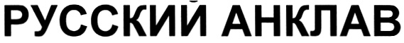 (изобразительный знак)