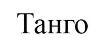 (изобразительный знак)