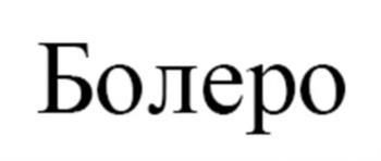(изобразительный знак)