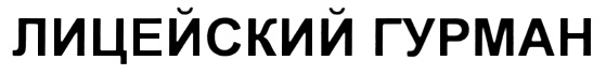 (изобразительный знак)