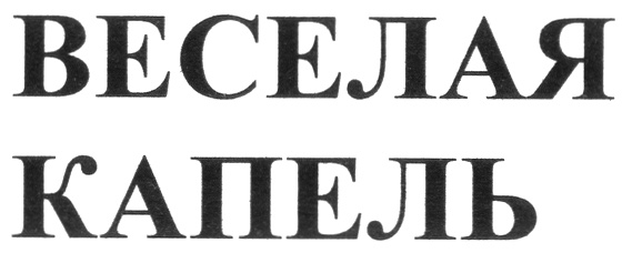 (изобразительный знак)