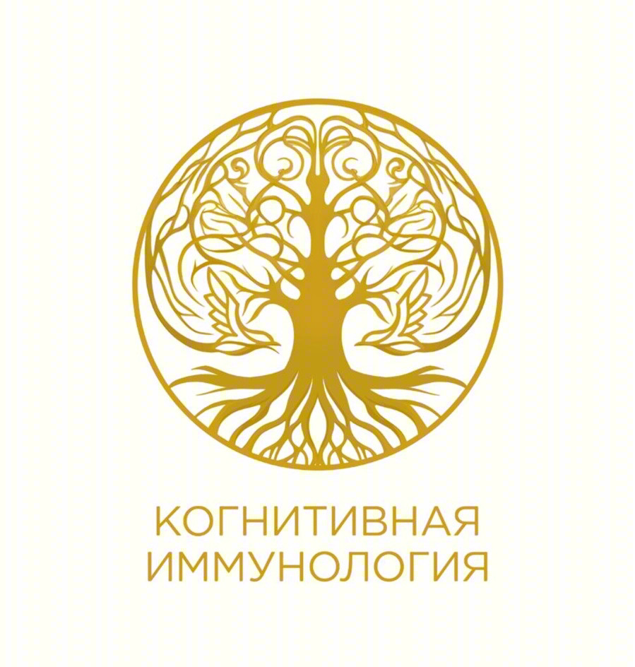 КОГНИТИВНАЯ ИММУНОЛОГИЯ