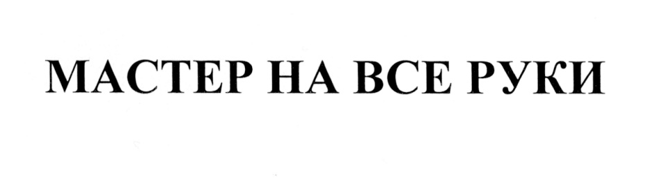 Изображение товарного знака МАСТЕР НА ВСЕ РУКИ
