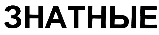 (изобразительный знак)