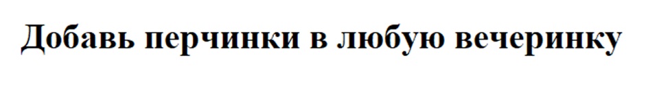 Добавь перчинки в любую вечеринку