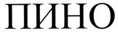 (изобразительный знак)